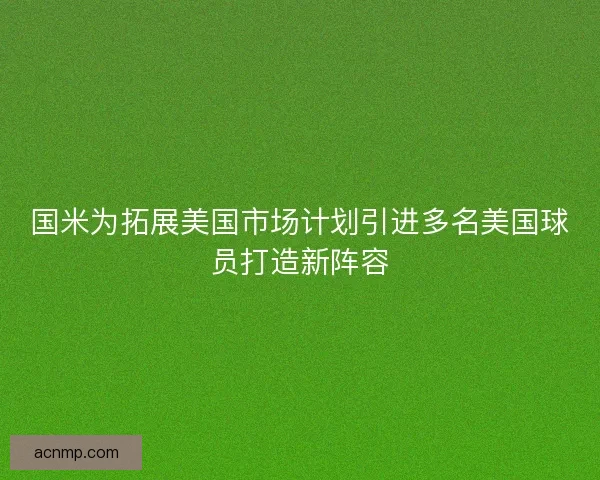 国米为拓展美国市场计划引进多名美国球员打造新阵容