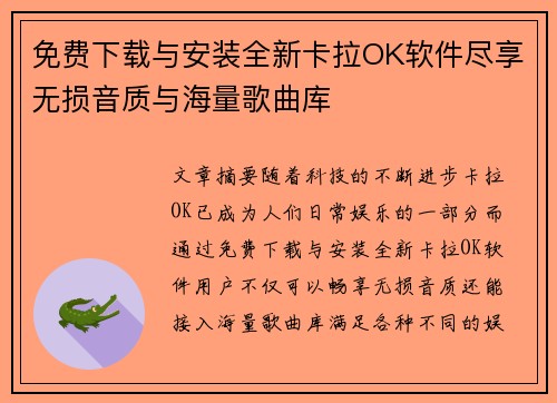 免费下载与安装全新卡拉OK软件尽享无损音质与海量歌曲库