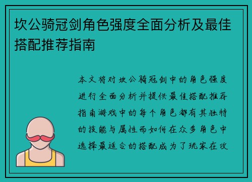 坎公骑冠剑角色强度全面分析及最佳搭配推荐指南