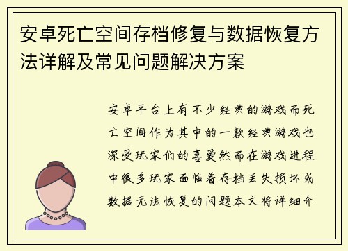 安卓死亡空间存档修复与数据恢复方法详解及常见问题解决方案