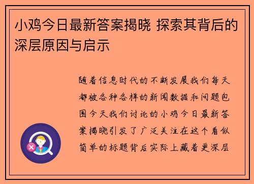 小鸡今日最新答案揭晓 探索其背后的深层原因与启示