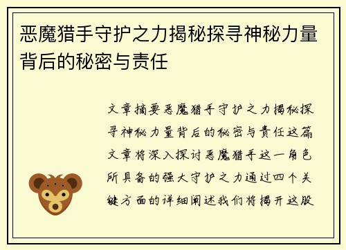 恶魔猎手守护之力揭秘探寻神秘力量背后的秘密与责任